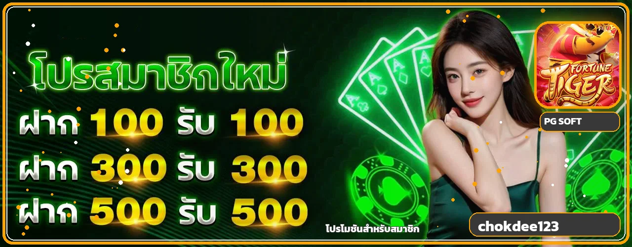 แบนเนอร์โปรโมชั่น chokdee123 พร้อมตัวละครเกม PG Soft