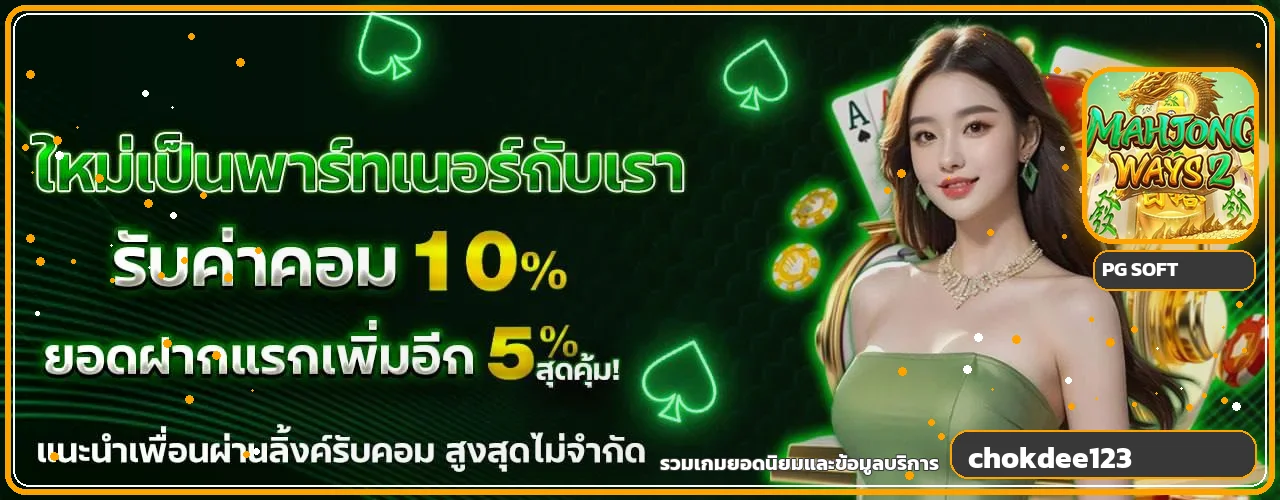 แบนเนอร์ทางเข้า chokdee123 พร้อมภาพเกม PG Soft