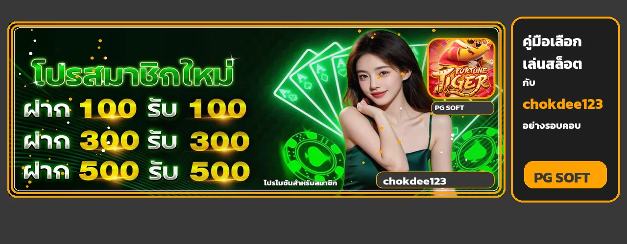 chokdee123 คู่มือเลือกสล็อตและตรวจเว็บหลัก